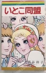 いとこ同盟XCCW韽塘5258瀵瀚マーガレット レインボー?コミックス