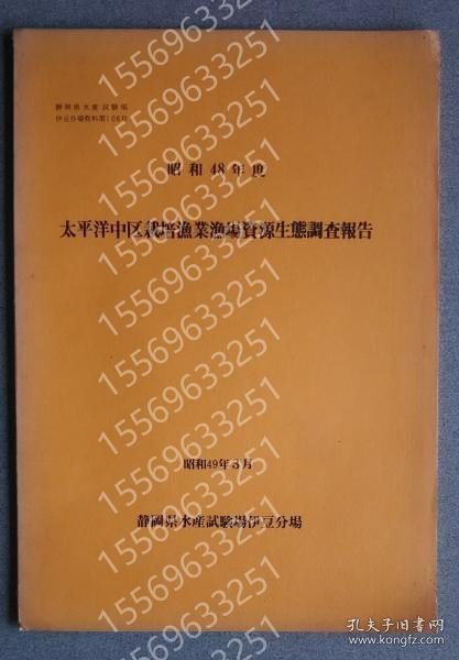 太平洋中区栽培漁場資源生態調査報告BIZV雪波5566瀑雾昭和48年度