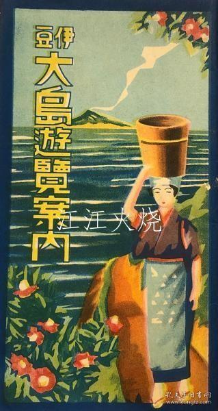 柳濑善之助/伊豆大岛游览案内/伊豆大岛观光指南 古地图[NKDT]