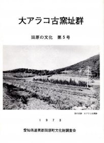 大アラコ古窯址群TVCX湖河4470瀛雷田原の文化第5号
