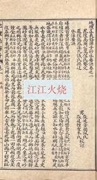 地理正義鉛弾子砂水要訣 七巻