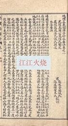 地理正義鉛弾子砂水要訣 七巻
