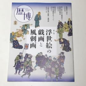 总合志历博193　浮世绘の戏画と风刺画
/日本国立历史博物馆 193 浮世绘漫画和漫画 版画[JHBH]