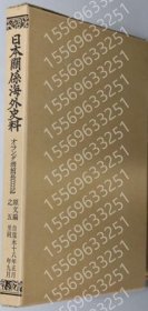 オランダ商馆长日记LWCK注意1490主题自寛永１８年正月至同年９月（日本関系海外史料） 原文编之５