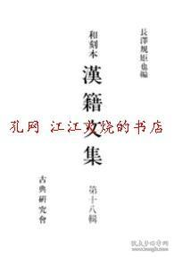 和刻本汉籍文集 第18辑 朱竹口文粹 随园文钞 随园文粹等