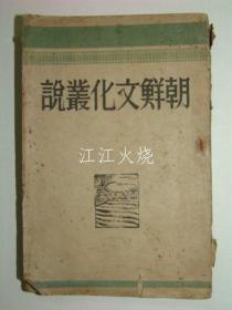 1947年初版 《朝鲜文化丛说》