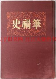 笔祸史，日本明治大正书时代笔祸史 笔祸史 日本明治大正时代笔祸史