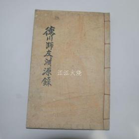 1967年 山清刊 《德川师友渊源录》卷5,6终 1册