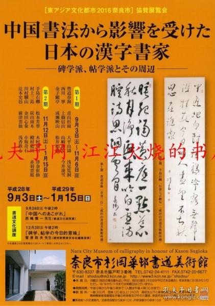 中国書法から影響を受けた日本の漢字書家　碑学派、帖学派とその周辺　中国书法 影响 受 日本 汉字书家 碑学派 帖学派 周边