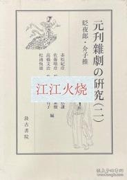 元刊雑劇の研究（二） 貶夜郎?介子推