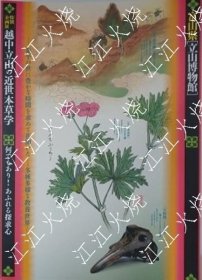 图录　特别企画展　越中立山の近世本草学　何でもあり！あふれる探究心