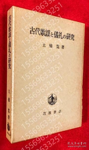 古代歌謡と儀礼の研究 INPB泉风5330火塘 古代歌謡と儀礼の研究