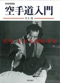 江上 茂 新装増補版 空手道入門。摩文仁賢 空手道入門―攻防拳法。香川 政夫 DVDでわかる!空手道入門。每册450元。