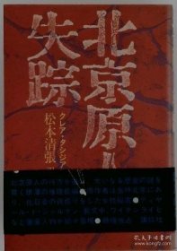 北京原人失踪 北京猿人失踪