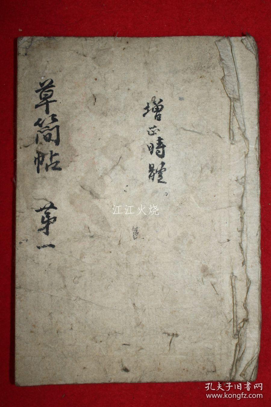 古抄写本 《草简帖》