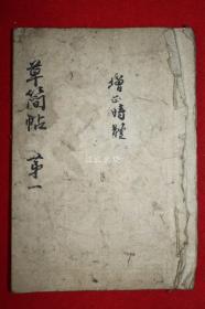 古抄写本 《草简帖》