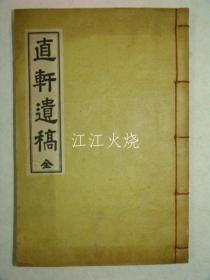 石刻本 边武渊 《直轩遗稿》全套1册