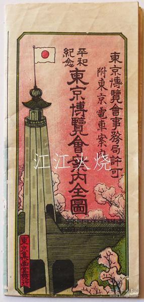 平和纪念东京博览会案内全图附?东京电车案内　东京集画堂　大正11年/东京和平纪念馆指南完整地图附件/东京火车指南东京修学堂大正11 古地图[NKDT]