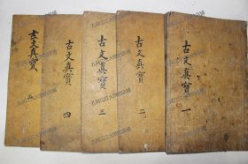 《详设古文真宝大全》后集 10卷/5册（完整）