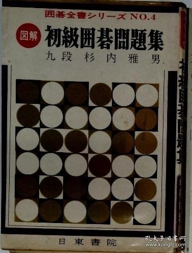 囲碁全書シリーズ NO.4 初級囲碁問題集 围棋全书系列 NO.4 初级围棋问题集