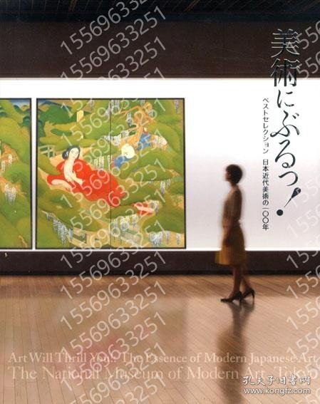 美術にぶるっ！KODU土爨6599土泉ベストセレクション　日本近代美術の100年