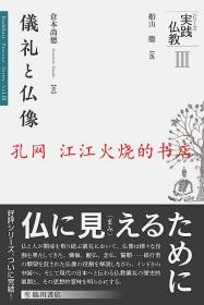 倉本 尚徳 儀礼と仏像 (シリーズ実践仏教) 仪礼和佛像，