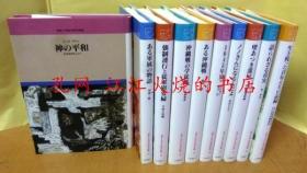 亦可散售 戦争と平和 市民の记录 全20册：ある军属の物语 草津の墓碑铭，强制连行と従军慰安妇，生き残った青年たちの记录，覚书狭山戦灾史 农村から见て戦争とは，东京罹灾日记 东京大空袭から一年を生き延びて，冲縄戦の学徒队―爱と鲜血の记录，1945年夏 フィリッピンの山の中で，ある冲縄戦 庆良间戦记，戦いの中の青春 日本女子大卒业生の手记，愚の旗 戦死?