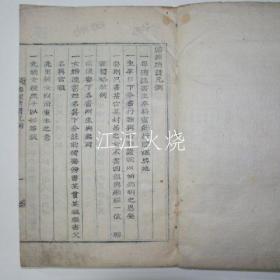 金属活字 笔书体铁活字本 《璿源续谱》 全套8卷8册