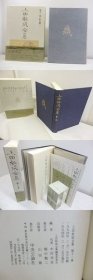 上田秋成全集　第11巻　歌文篇2 [SSTG]