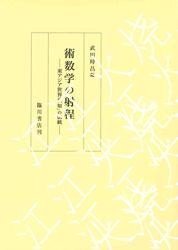 术数学の射程　东アジア世界の「知」の传统