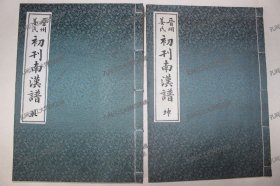 《晋州姜氏初刊南汉谱》2册（完整）