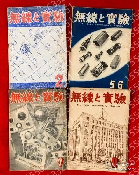 無線と実験CYVV春涧9580瀛涛第３３巻第２号，第４号，第５号，第６号　昭和２１年 ：４冊一括