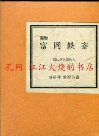 画圣 富冈鉄斎 絵はがき30枚入り（清荒神清澄寺蔵 便利堂） 日本发送，画圣 富冈铁斋 明信片各30张装(清荒神清澄寺藏 便利堂)