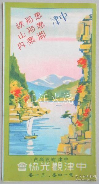 【鸟瞰图】中津惠那峡?惠那山御案内/[鸟瞰图] 中津江京和江山信息 古地图[NKDT]