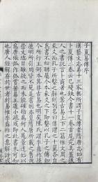 子夏易伝 十一巻KD384936