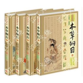 本草纲目（彩图解析版 全4册 精装）