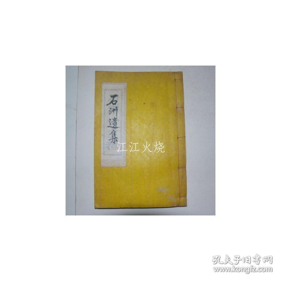 新铅活字本 郑浩 《石洲遗集》 全套1册