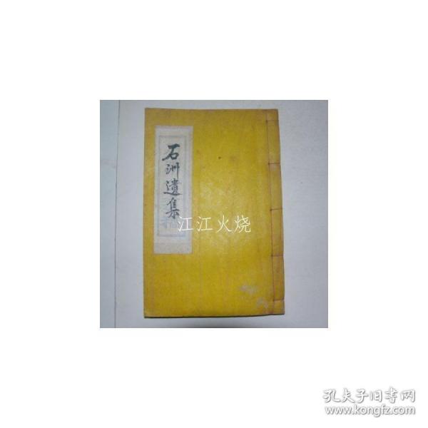新铅活字本 郑浩 《石洲遗集》 全套1册