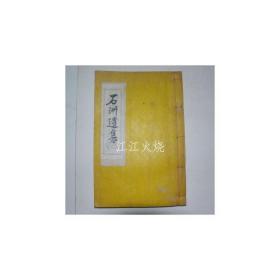 新铅活字本 郑浩 《石洲遗集》 全套1册