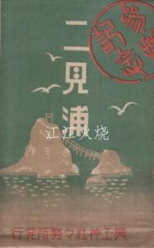 （绘叶书）　二见浦　袋付8枚　（三重县）/（明信片）8张附二见浦包（三重县）[明信片][YDMX]