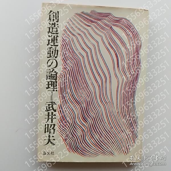 創造運動の論理 TNNN麷齾8529枫春 創造運動の論理