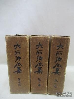 大西郷全集　全3巻＋（大西郷　横山健堂(著))　4冊 大西乡全集全3卷 （大西乡横山健堂著）4册
