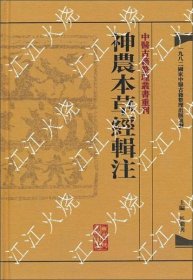 中医古籍整理从书重刊神农本草经辑註