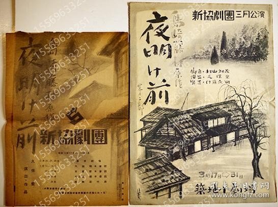 新協劇団プログラムBAQD荷岭1176鞻漪夜明け前2種　島崎藤村原作/村山知義脚色/久保栄演出　各A5判B5判2つ折り　築地小劇場　昭和13年