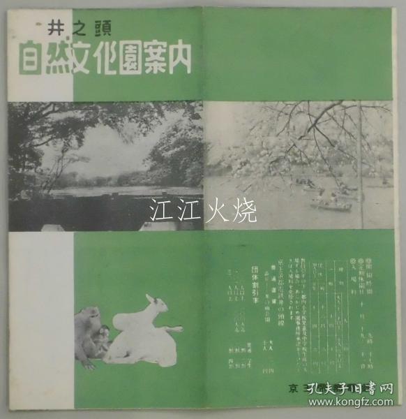 井之头自然文化园案内　チラシ/井之头公园动物园信息传单 古地图[NTDT]