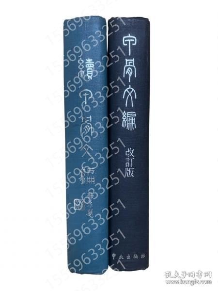 甲骨文編（正続2冊セット） RGTT阴川0132溪阴 甲骨文編（正続2冊セット）
