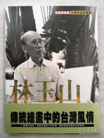 家庭美術(shù)館　前輩美術(shù)家叢書　自然?寫生?林玉山 ＜中國語＞ 家庭美術(shù)館前輩美術(shù)家叢書自然·寫生·林玉山；＜中文＞