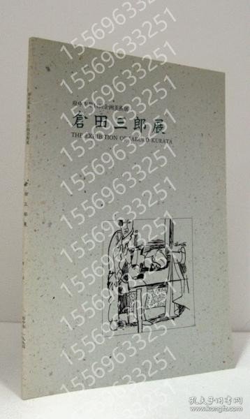 倉田三郎展SKXH騱土7614澈尘: 府中市第14回企画美術展/