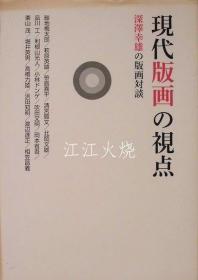 深沢幸雄/现代版画の视点　深沢幸雄の版画对谈/现代版画透视深泽由纪夫的版画对话[版画][WZWS]