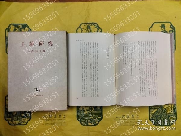 王維研究（創文社東洋学叢書） DMMD阴荷3857饙柳 王維研究（創文社東洋学叢書）